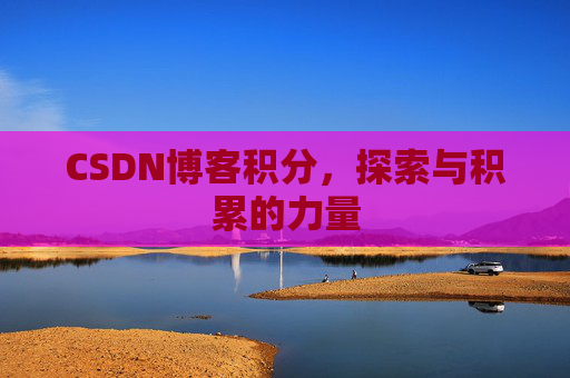 CSDN博客积分,探索与积累的力量