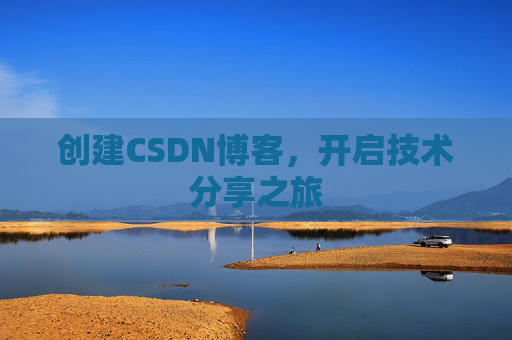 创建CSDN博客,开启技术分享之旅